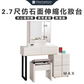 【Hampton 漢汀堡】琳丹2.7尺仿石面伸縮化妝臺-含椅(化妝桌/化妝臺/化妝椅/化妝桌椅/桌子/椅子/含椅)