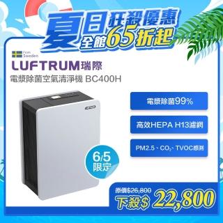 【LUFTRUM 瑞際】電漿除菌寵物清淨機BC400H