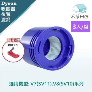 【HG 禾淨家用】Dyson戴森 適用V7.V8/SV10.SV11系列 副廠吸塵器配件 後置濾網(贈開關卡扣 3入/組)