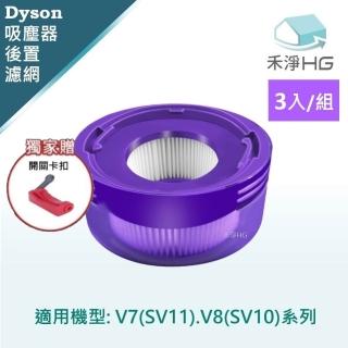 【HG 禾淨家用】Dyson戴森 適用V7.V8/SV10.SV11系列 副廠吸塵器配件 透明款後置濾網(贈開關卡扣 3入/組)