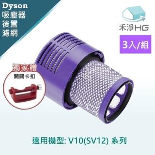 【HG 禾淨家用】Dyson戴森 適用V10/SV12系列 副廠吸塵器配件 後置濾網(贈開關卡扣 3入/組)