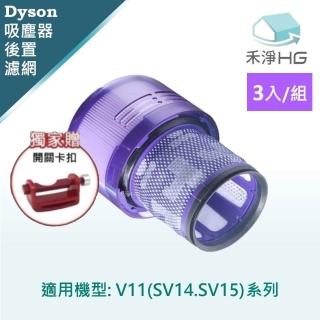 【HG 禾淨家用】Dyson戴森 適用V11/SV14.SV15系列 副廠吸塵器配件 後置濾網(贈開關卡扣 3入/組)