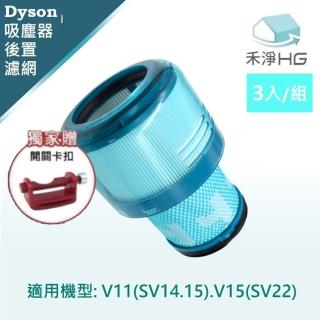 【HG 禾淨家用】Dyson戴森 適用V15/SV22系列 副廠吸塵器配件 後置濾網(贈開關卡扣 3入/組)