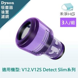 【HG 禾淨家用】Dyson戴森 適用V12.V12S Detect Slim系列 副廠吸塵器配件 後置濾網(3入/組)