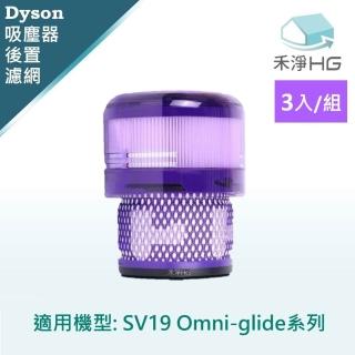 【HG 禾淨家用】Dyson戴森 適用Omni Glide SV19系列 副廠吸塵器配件 後置濾網(3入/組)