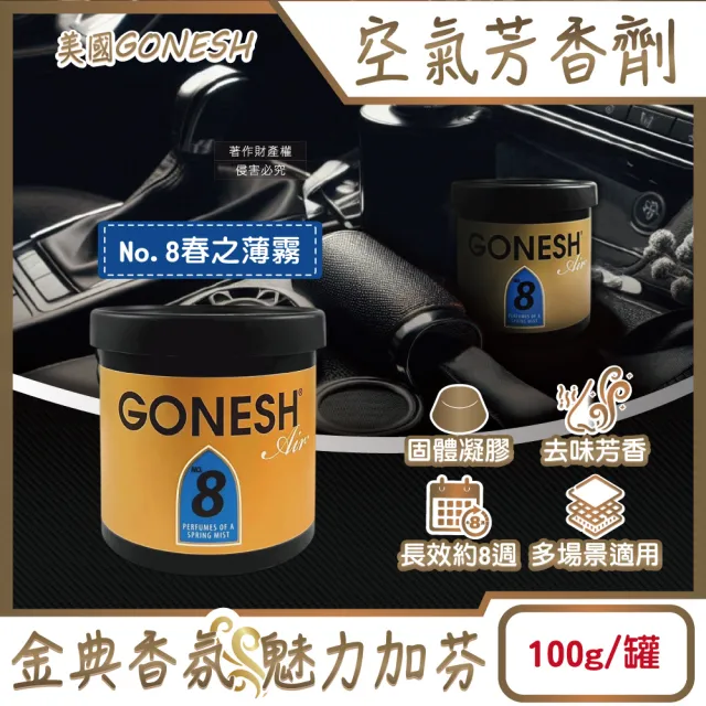 【日本GONESH】新改版 室內汽車用香氛固體凝膠空氣芳香劑(No.8號 春之薄霧100g/罐 長效8週持久芳香型)