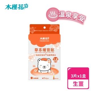 【Hibis 木槿花】生薑草本暖宮貼x3入/盒(暖宮熱敷推薦)