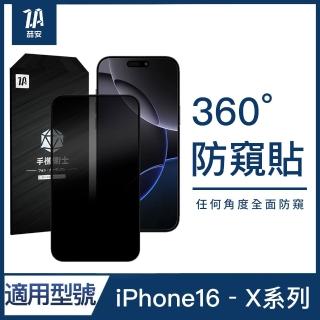 【ZA 安】360度防窺鋼化玻璃手機保護貼膜 i16e/16/15/14/13/12/Pro/Plus/Pro Max/11/Xr(適用iPhone)