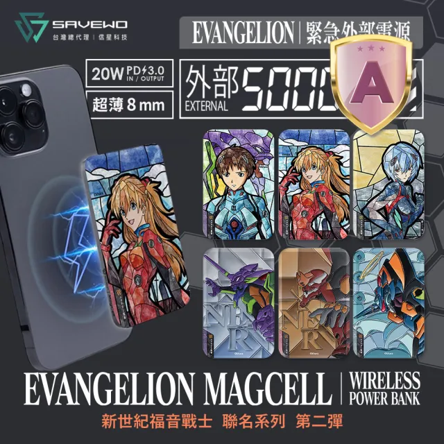 【SAVEWO】MC509 5000mAh 20W 新世紀福音戰士超薄磁吸無線充行動電源_19.35Wh(Magsafe/具Wh標示)