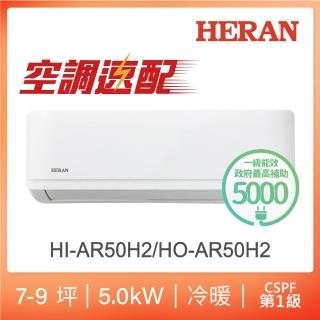【HERAN 禾聯】空調速配★7-9坪耀金典雅型冷暖分離式空調(HI-AR50H2/HO-AR50H2)