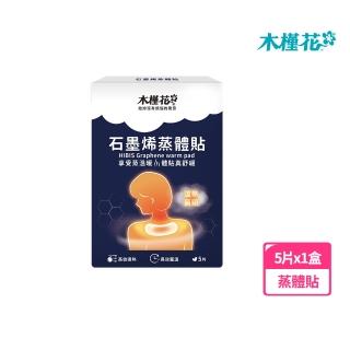 【Hibis 木槿花】石墨烯蒸體貼-5片入盒裝(享受蒸溫暖 體貼真舒緩)