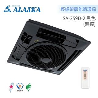 【ALASKA 阿拉斯加】輕鋼架節能循環扇 遙控 BLDC變頻馬達(SA-359D-2 黑色)