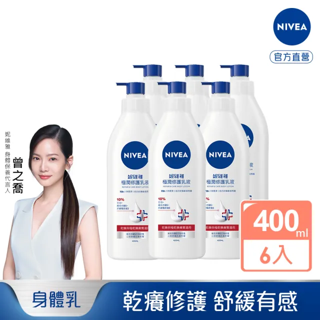 【NIVEA 妮維雅】極潤修護潤膚乳液400mlx6入(舒緩乾癢肌)