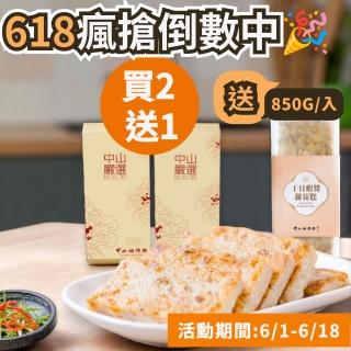 【中山招待所】頂級幹貝蝦醬蘿蔔糕禮盒2入組(1000g/盒)(此檔活動加贈850g一條 瘋搶倒數中☆)