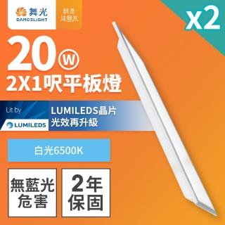 【DanceLight 舞光】2入組 LED柔光平板燈 2呎X1呎 20W 直下式 輕鋼架面板燈(白光)