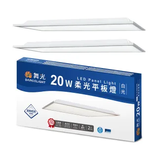 【DanceLight 舞光】2入組 LED柔光平板燈 2呎X1呎 20W 直下式 輕鋼架面板燈(白光)
