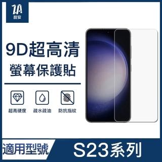 【ZA 安】S23/23+ 9H亮面高畫質鋼化玻璃螢幕手機保護貼膜(適用三星Samsung Galaxy)