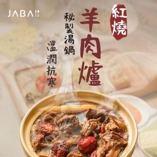 【JABA】紅燒羊肉爐700g 薑母鴨1200公克 任選1袋(冬季/鍋物/火鍋/湯品/湯底/進補/快速上桌)