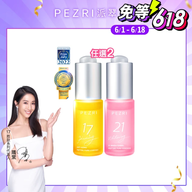 【PEZRI 派翠】胜太緊緻原液精華15ml-2入(2款任選/隋棠推薦17緊緻原液/21美白效期:2026.05.08)