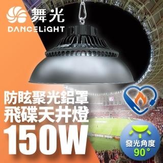 【DanceLight 舞光】雙節標 LED 150W天井燈 耐高溫 IP66防塵防水 含燈罩(LED-HIBAY150DR5/LED-HIBAY100CN7)