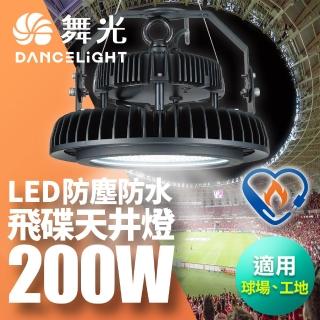 【DanceLight 舞光】雙節標 LED 200W飛碟天井燈 耐高溫 IP66防塵防水(LED-HIBAY200DR6)
