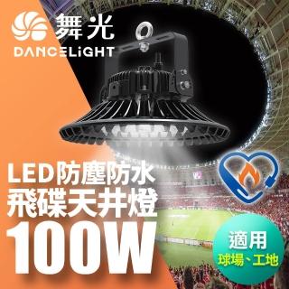 【DanceLight 舞光】雙節標 LED 100W飛碟天井燈 耐高溫 IP66防塵防水(LED-HIBAY100DR5)