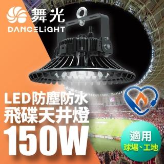 【DanceLight 舞光】雙節標 LED 150W飛碟天井燈 耐高溫 IP66防塵防水(LED-HIBAY150DR5)