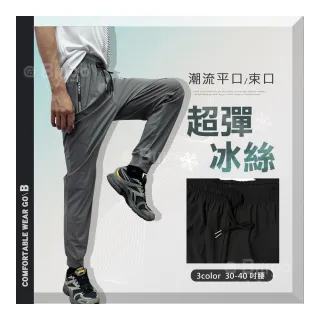【Billgo】冰絲鬆緊腰涼感長褲｜輕薄運動休閒褲 平口/束口 共3色 M-3XL碼｜比爾購服飾(潮流、消暑)