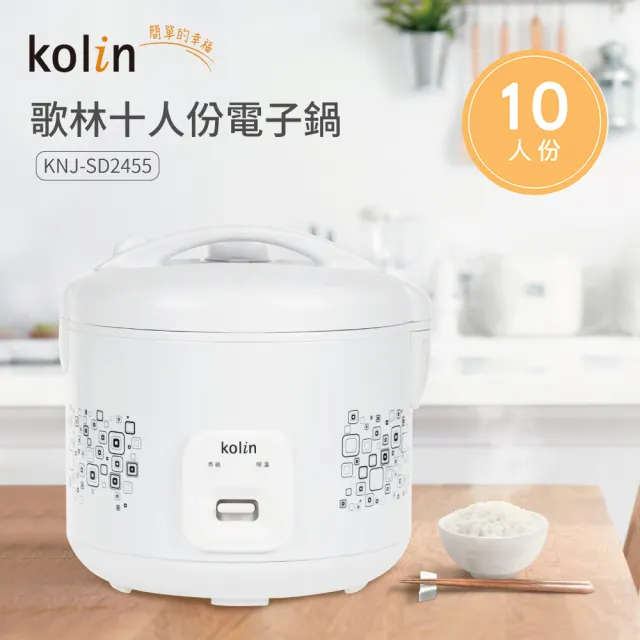 【Kolin 歌林】十人份電子鍋