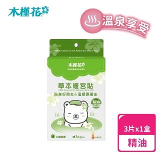 【Hibis 木槿花】精油草本暖宮貼x3入/盒(暖宮熱敷推薦)