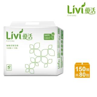 【Livi 優活】抽取式衛生紙(150抽10包8袋/箱)