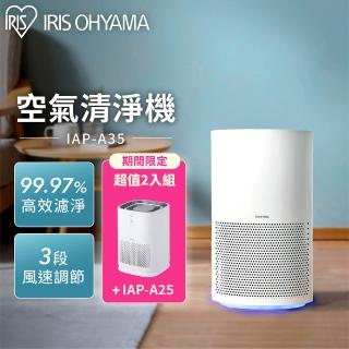 【超值2入組】【IRIS】空氣清淨機IAP-A35+IAP-A25(本商品機器內含濾網乙顆 HEPA13 淨化空氣)