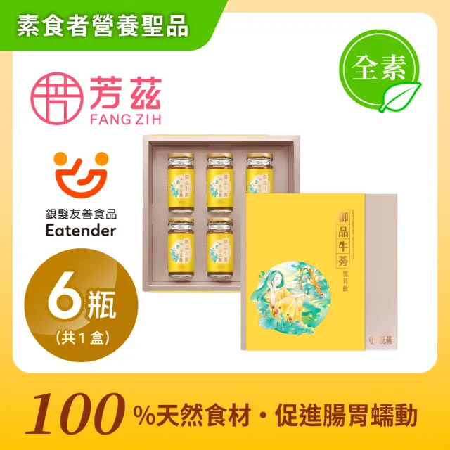 【芳茲】全素御品牛蒡雪耳飲禮盒130mlx6入/盒(官方直營送禮首選)