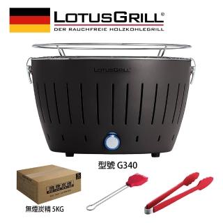 【LotusGrill】德國無煙木炭烤肉架/爐4件組 烤爐+夾子+醬刷+5公斤無煙炭精(G340 共6色)