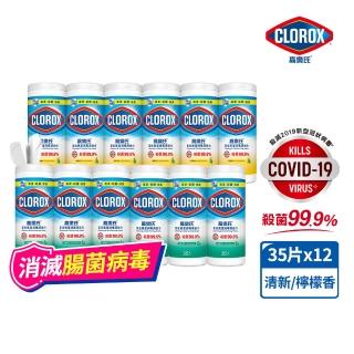 【Clorox 高樂氏】居家清潔殺菌濕紙巾35片x12-清新香/檸檬香(廚房去汙/環境消毒/消滅流感腸菌病毒/無酒精)