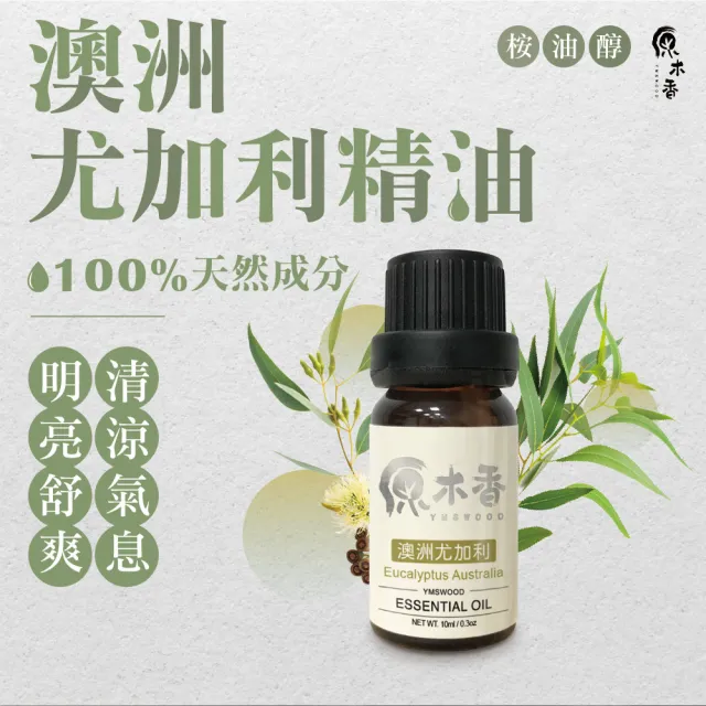 【原木香】澳洲尤加利精油 10ml(尤加利精油 香氛精油 擴香精油 香氣絕佳的尤加利品種)