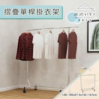 【撥撥的架子】單桿伸縮晾衣架 簡約摺疊掛衣架 衣服置物架 家用收納架 衣架 含煞車輪(摺疊單桿掛衣架)