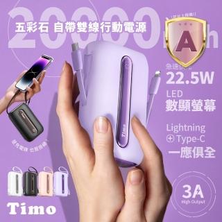 【Timo】TM-PB002 20000mAh 22.5W 數顯自帶線五彩石行動電源(Type-C+Lightning線)