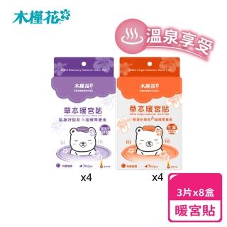 【Hibis 木槿花】草本暖宮貼呵護8入組/共24片(暖宮熱敷推薦)