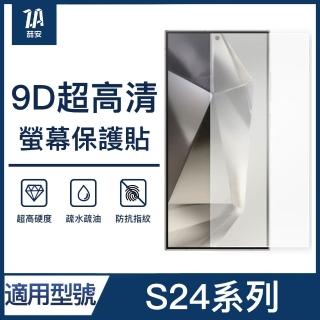 【ZA 安】S24/24+/24 Ultra 9H亮面高畫質鋼化玻璃螢幕手機保護貼膜(適用三星Samsung Galaxy)