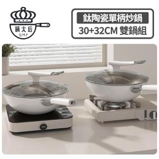【鍋太后】無塗層鈦陶瓷炒鍋/不沾炒鍋/單柄炒菜雙鍋組-附蓋(30CM+32CM)