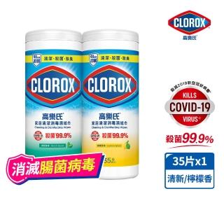 【Clorox高樂氏】居家清潔殺菌濕紙巾-清新香/檸檬香35片(廚房去汙/環境消毒/消滅流感腸菌病毒/無酒精)
