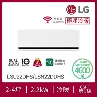 【LG 樂金】2-4坪◆極淨系列 DUALCOOL WiFi 雙迴轉冷暖變頻分離式空調(LSU22DHS+LSN22DDHS)