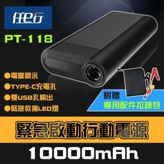 【任e行】PT-118 10000mAh LED顯示 汽車 緊急啟動電源 行動電源