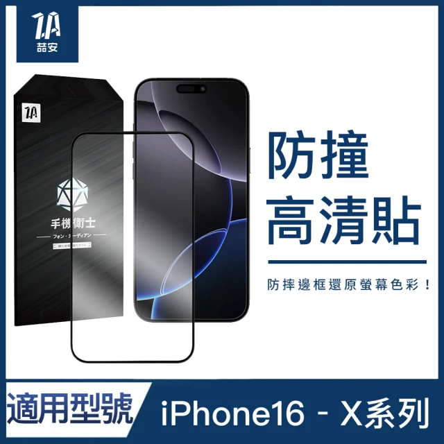 【ZA 喆安】防撞高清鋼化玻璃手機保護貼膜i16e/16/15/14/13/12/Pro/Plus/Pro Max/11/Xr(適用iPhone)