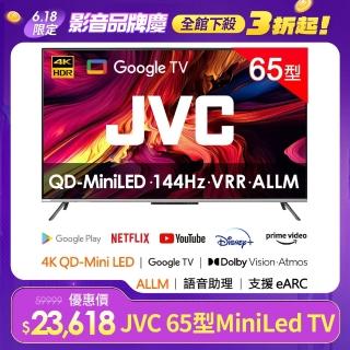 【JVC】65型 原生144Hz Mini LED +百分區控光 +Google TV 4K液晶顯示器(65XM)高階QLED 3年保