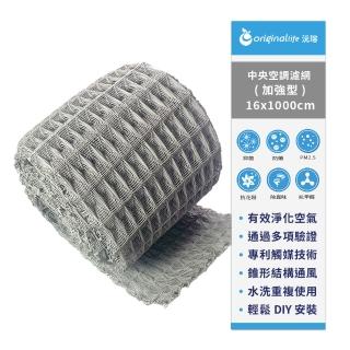 【OriginalLife】長效可水洗 中央空調清淨網 16*1000cm加強型(濾網 空調 冷氣)
