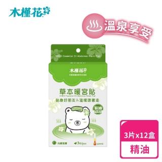 【Hibis 木槿花】精油草本暖宮貼x12盒(暖宮熱敷推薦)