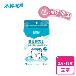 【Hibis 木槿花】艾草草本暖宮貼x12盒(暖宮熱敷推薦)