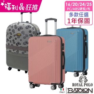 【Batolon 寶龍】ROYAL POLO 聯合品牌 全新福利品16/20/24/25吋 拉鍊硬殼箱/布箱(多色任選 兩種尺寸均一價)